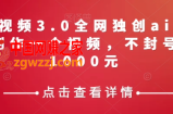 携程中视频3.0全网独创ai玩法，一分钟制作一个视频，不封号，日赚1000元【揭秘】
