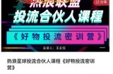 热浪星球投流合伙人课程《好物投流密训营》，抖音零食类混剪运营全系列课程