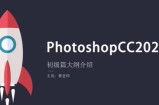 photoshop 2020 入门到精通课程