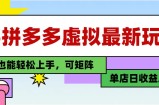 25最新拼多多虚拟电商，单店日入3位数，小白也能快速上手，教程.