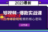 新手必备！2023短视频爆款实战课，创作核心密码全攻略！（附10节视频课）