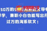 年入50万的90后淘系软文**：这样学，兼职小白也能写出月收过万的淘系软文!