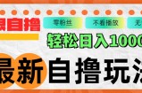 （12948期）最新自撸拉新玩法，无限制批量操作，轻松日入1000+
