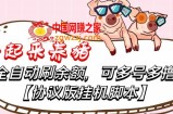 一起来养猪全自动挂机协议脚本：可多号多撸，外面号称单号1天500+【协议版挂机脚本】