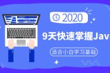 小白9天快速掌握Java基础
