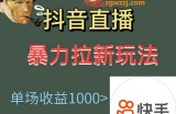 最新直播暴力拉新玩法，单场1000＋（详细玩法教程）