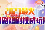 市面高端12800米6月最新短剧玩法（抖音+快手+B站+视频号）日入1000-5000，小白从零就可开始