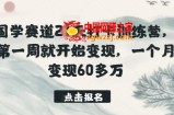 国学赛道21天打卡训练营，第一周就开始变现，一个月变现60多万