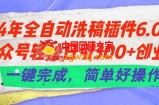 24年全自动洗稿插件6.0.公众号轻松日引300+创业粉，一键完成，简单好操作【揭秘】