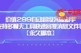 价值299自动超级客服助手，支持多聊天工具快速回复消息文件等【永久脚本】