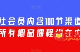 渠联社会员内含100节渠道大课（所有橱窗课程均在内）
