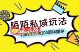 陌陌私域这样玩，10块的东西卖200也能爆单，一部手机就行【揭秘】