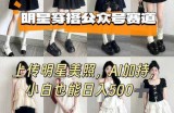 公众号明星穿搭赛道，上传明星美照，AI加持，小白也能日入5张