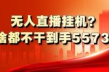 无人直播挂机?1天啥都不干到手5573元?