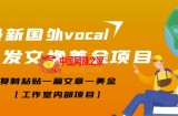 最新国外vocal发文撸美金项目：复制粘贴1篇文章1美金【工作室内部项目】