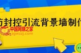 外面收费128防封控引流背景墙制作教程，火爆圈子里的三大防封控引流神器