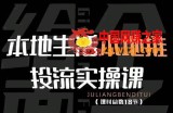 本地生活本地推投流实操课：通识篇+实操篇+技巧篇（18节）