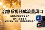 治愈系视频成流量风口：别再只拼画面了！4步法用AI+剪映，新手也能戳中人心