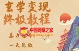 玄学变现终极玩法，暴力起号，一天见效，日获客30+，新手小白可轻松掌握