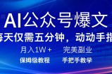 AI公众号爆文，每天5分钟，月入1W+，完美副业项目