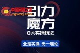 简易引力魔方&万相台8大玩法，简易且可落地实操的-价值499元