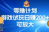 零撸计划之半自动游戏试玩日赚100+