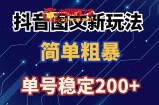 抖音图文流量变现，抖音图文新玩法，日入200+【揭秘】
