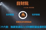 《目财36变》第二十六变：独家货源日入500兼职副业暴利项目