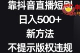 靠抖音直播短剧，日入500+，新方法、不提示版权违规【揭秘】