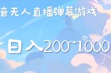 美女弹幕舞蹈直播间新玩法日入几张，无需露脸，礼物收到手软