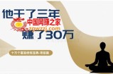 十万个富翁修炼宝典之2.他干了3年，赚了30万