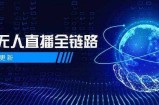 半无人直播全链路：AI数字人+千川截流实战，女装选品与防违规处理稳定玩法(5月更新)