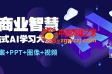 AI商业智慧：一站式AI学习大全【AI+文案+PPT+图像+视频】