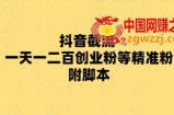 最新抖音截流玩法，一天轻松引流一二百创业精准粉，附脚本+玩法【揭秘】