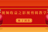 视频收益之影视剪辑教学 一个月赚几千块钱真不难