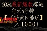 2024最新爆款赛道，每天5分钟，手残党也能玩，轻松日入1000+【揭秘】