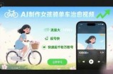 AI制作女孩骑单车治愈视频，流量大，起号快，快速起千粉万粉号