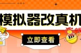 外面收费2980最新防封电脑模拟器改真手机技术，游戏搬砖党的福音，适用于所有模拟器搬砖游戏