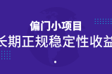 忠余网赚32计第十计-偏门小项目，长期正规稳定性收益
