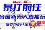 抖音最火无人直播玩法暴打前任弹幕礼物互动整蛊小游戏(游戏软件+开播教程)