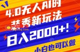 抖音24小时无人直播Ai时装秀，实操日入2000+，礼物刷不停，落地保姆级教学【揭秘】