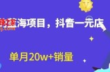 全新的蓝海赛道，抖音一元直播，不用囤货，不用出镜，照读话术也能20w+月销量【揭秘】