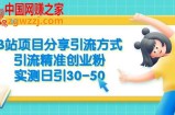B站项目分享引流方式，引流精准创业粉，实测日引30-50【揭秘】