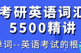 大强考研英语词汇5500课