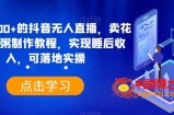 日入3700+的抖音无人直播，卖花样早餐粥制作教程，实现睡后收入，可落地实操【揭秘】
