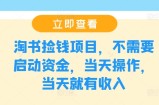 淘书捡钱项目，不需要启动资金，当天操作，当天就有收入