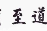 大道至简：专注死磕日赚千元很简单，日赚万元也并不难