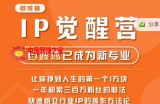 树成林·IP觉醒营，快速树立行业IP的操作方法论，让你赚到人生的第一个1万块