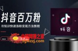 抖音短视频百万粉快速启动计划-冷知识快速涨粉变现玩法