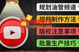 Youtube常见问题解答2 频道的规划 视频的制作 多频道运营方法-油管 FAQ问答